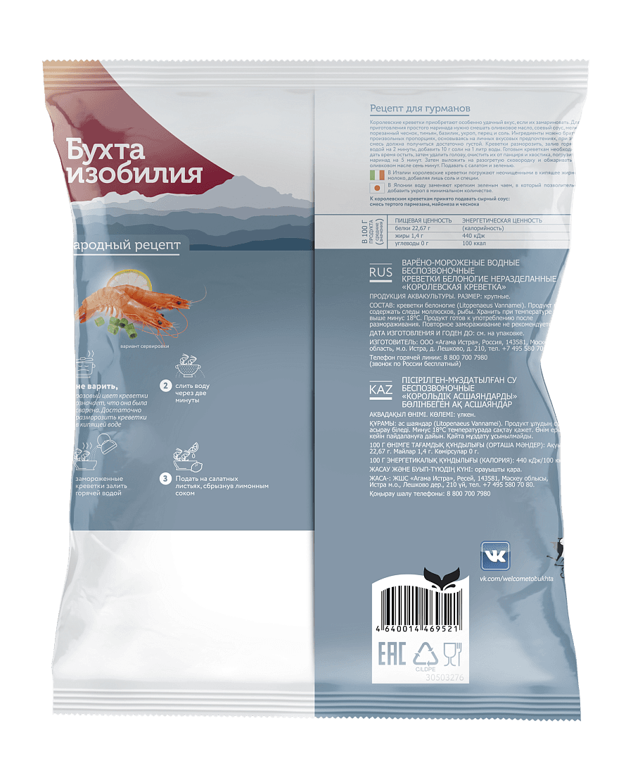 Креветки королевские 50/70