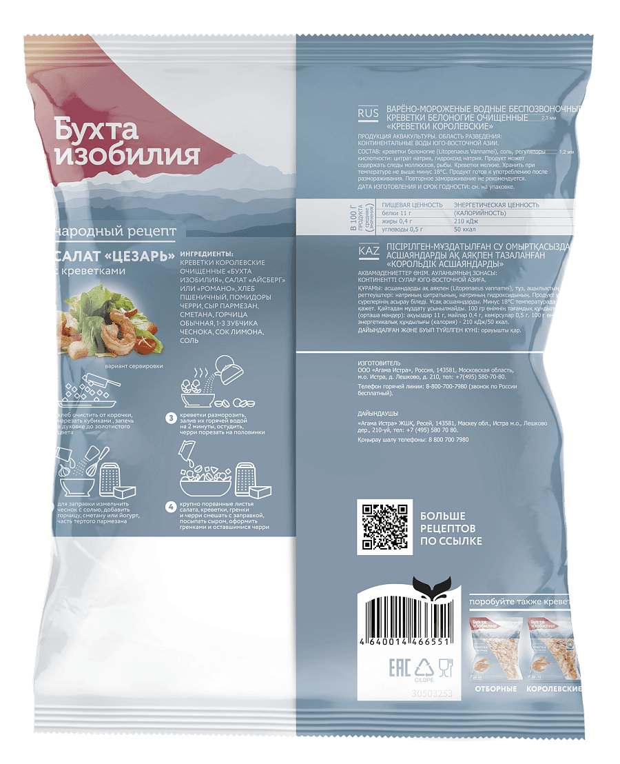 Креветки королевские очищенные