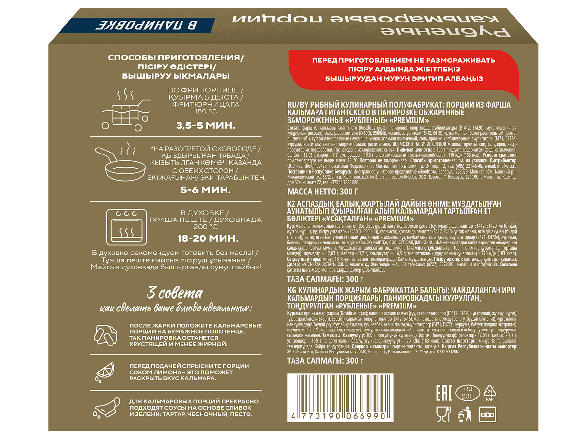 Кальмаровые порции в панировке